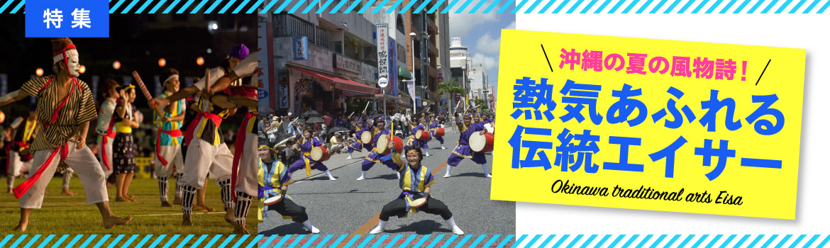沖縄の夏の風物詩！熱気あふれる伝統芸能エイサー
