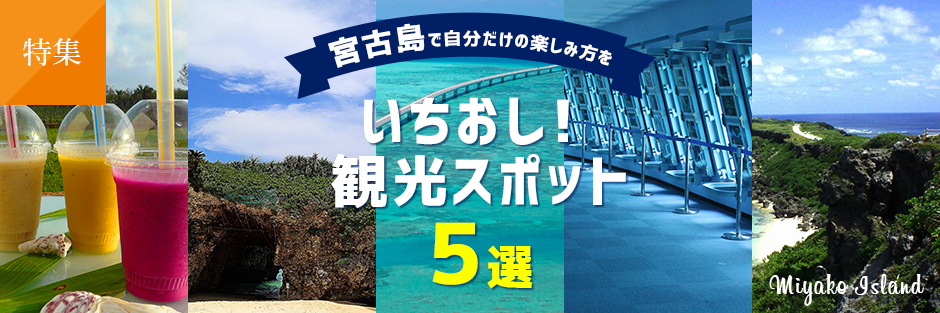 宮古島で自分だけの楽しみ方を！イチオシ観光スポット5選