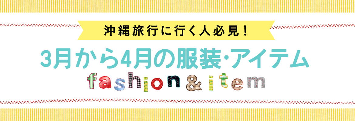 沖縄旅行に行く人必見 3月 4月の服装 アイテム リッカドッカ沖縄ナビ