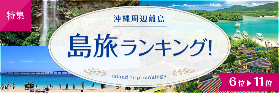 沖縄周辺離島 島旅ランキング 6位～16位