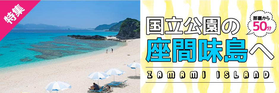 那覇から50分！国立公園の座間味島へ
