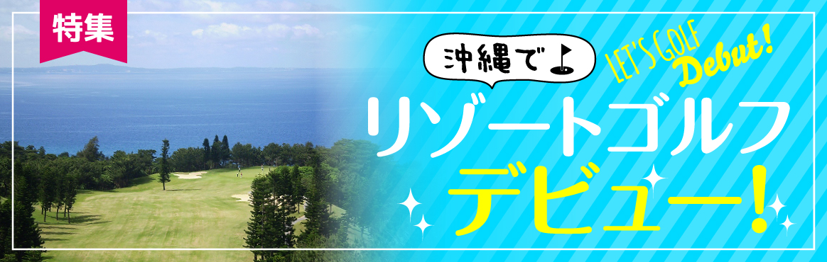 沖縄でリゾートゴルフデビュー！
