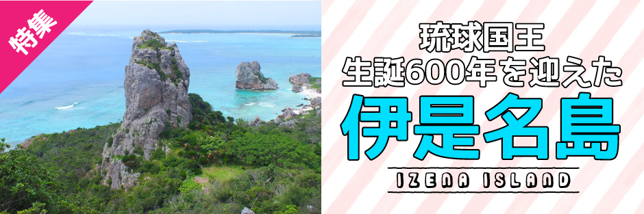 琉球国王生誕600年を迎えた伊是名島