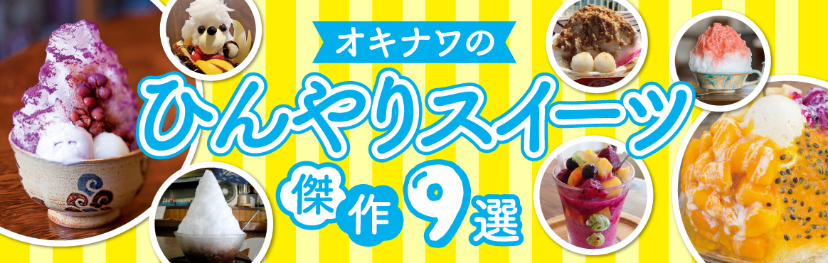 沖縄のひんやりスイーツ-傑作9選-
