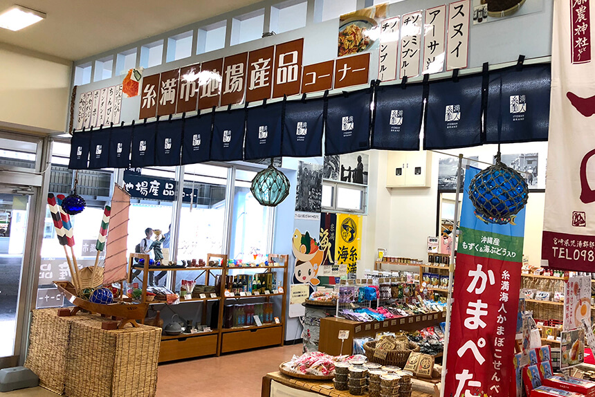 糸満市地場産品コーナー