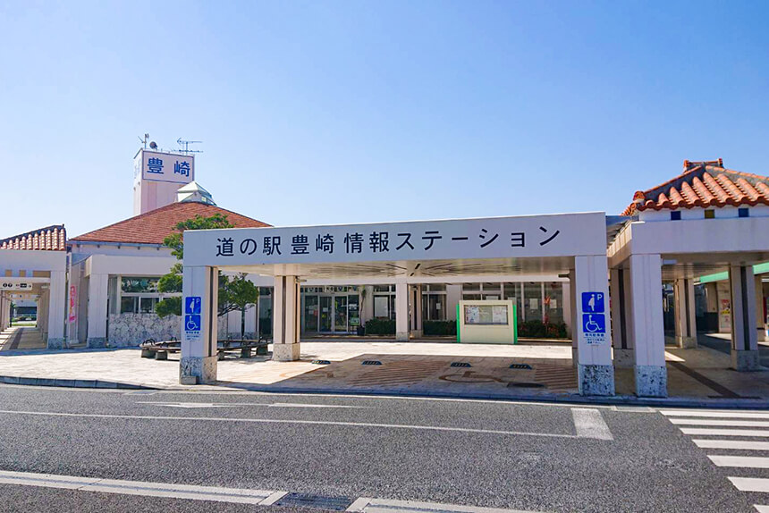 道の駅 豊崎