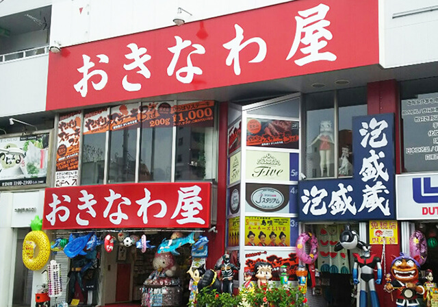おきなわ屋 本店