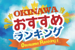 沖縄おすすめランキング