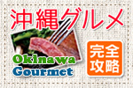 沖縄グルメ完全攻略～