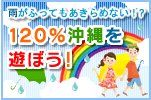雨がふってもあきらめない!?120%沖縄を遊ぼう! 
