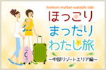 ほっこり まったり わたし旅～中北部リゾートエリア編～