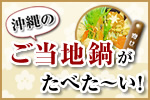 沖縄のご当地鍋がたべた～い！