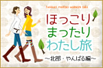 ほっこり まったり わたし旅　～北部・やんばる編～