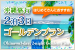 沖縄旅行2泊3日ゴールデンプラン