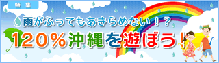 雨がふってもあきらめない!?120%沖縄を遊ぼう!