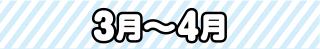 3月～4月