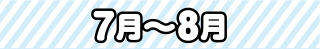 7月～8月