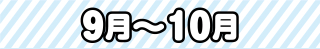 9月～10月