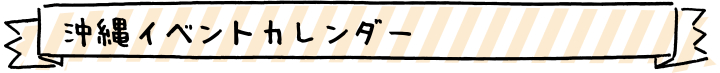 沖縄イベントカレンダー