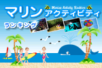 夏本番！おすすめマリンアクティビティランキング