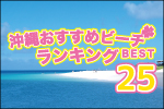 沖縄おすすめビーチ ランキング BEST25