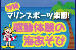 沖縄 マリンスポーツ楽園！感動体験の海あそび