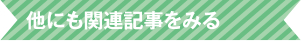 他にも関連記事をみる