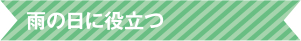 雨の日に役立つ