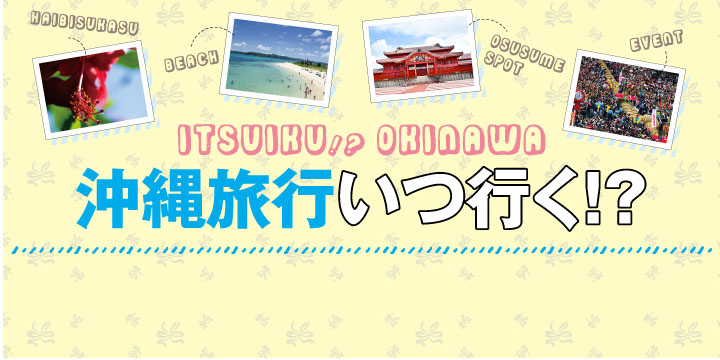沖縄旅行いつ行く？