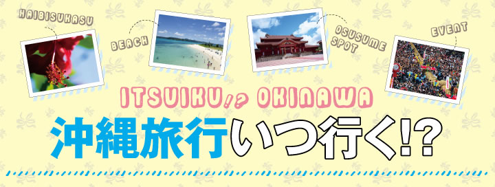沖縄旅行いつ行く？