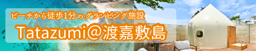 渡嘉敷島 ｸﾞﾗﾝﾋﾟﾝｸﾞ施設 Tatazumi