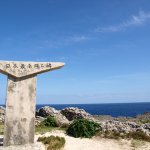 日本最南端の碑 日本最南端の有人島、波照間島にある最南端の碑