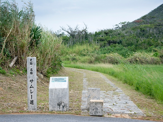 サムレー道