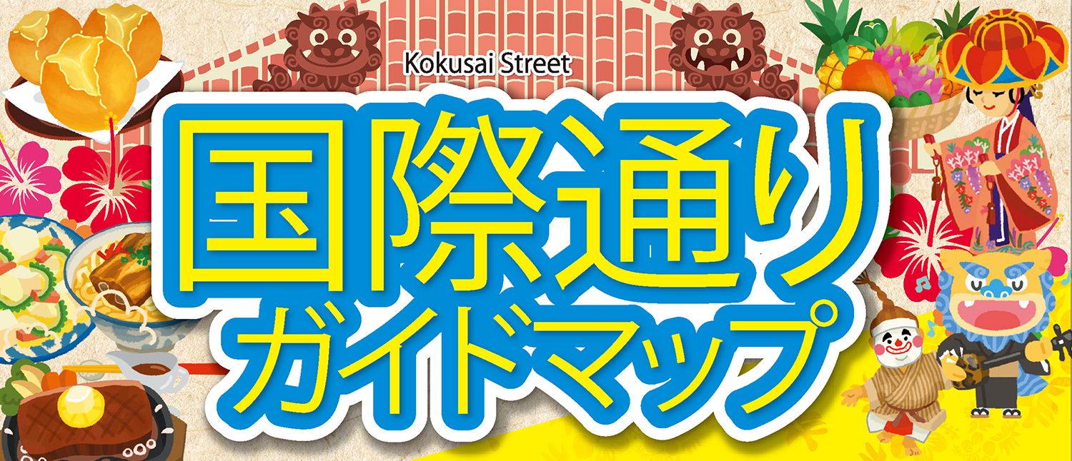 お得な特典クーポンを使って国際通りを楽しもう