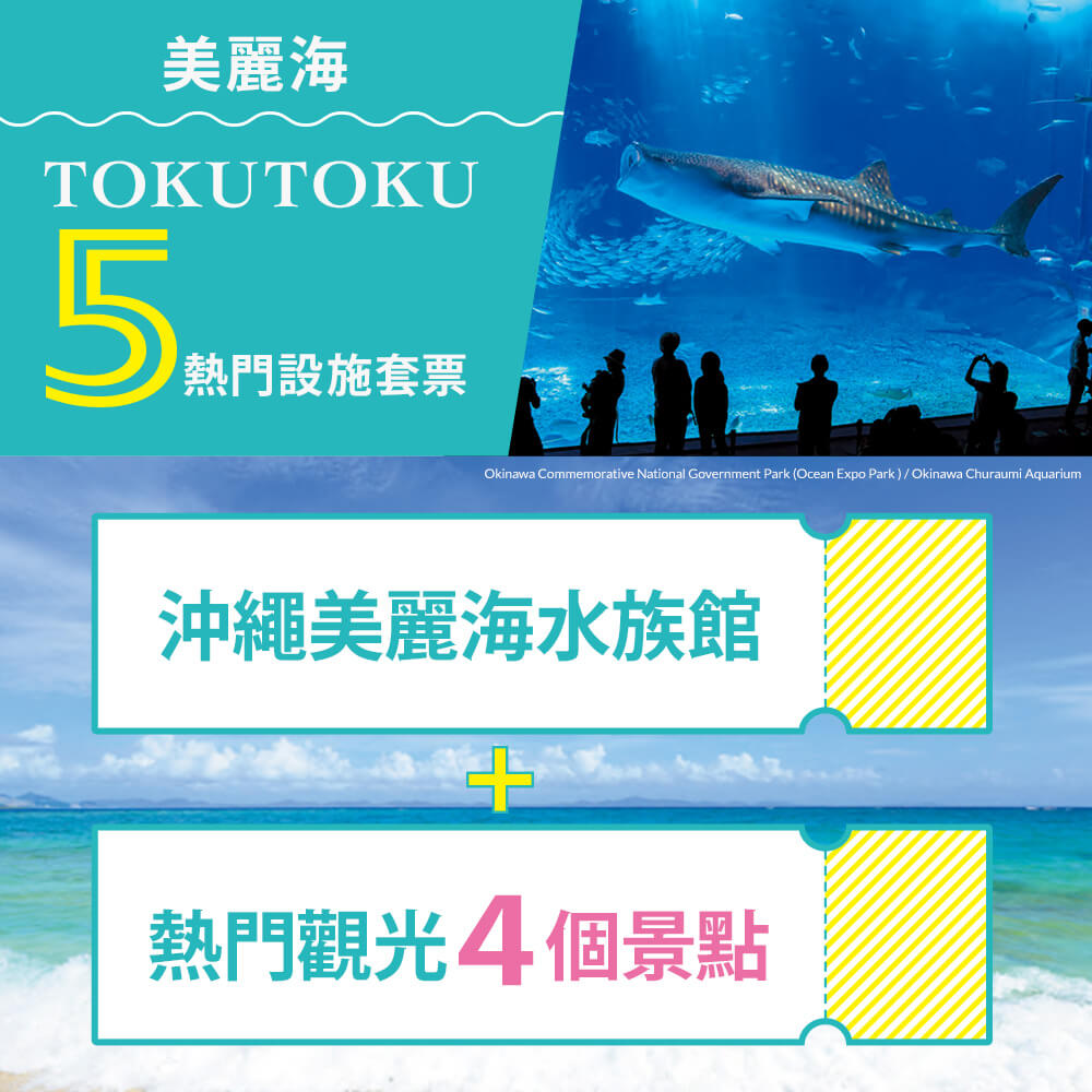沖繩超值TOKUTOKU5景點套票