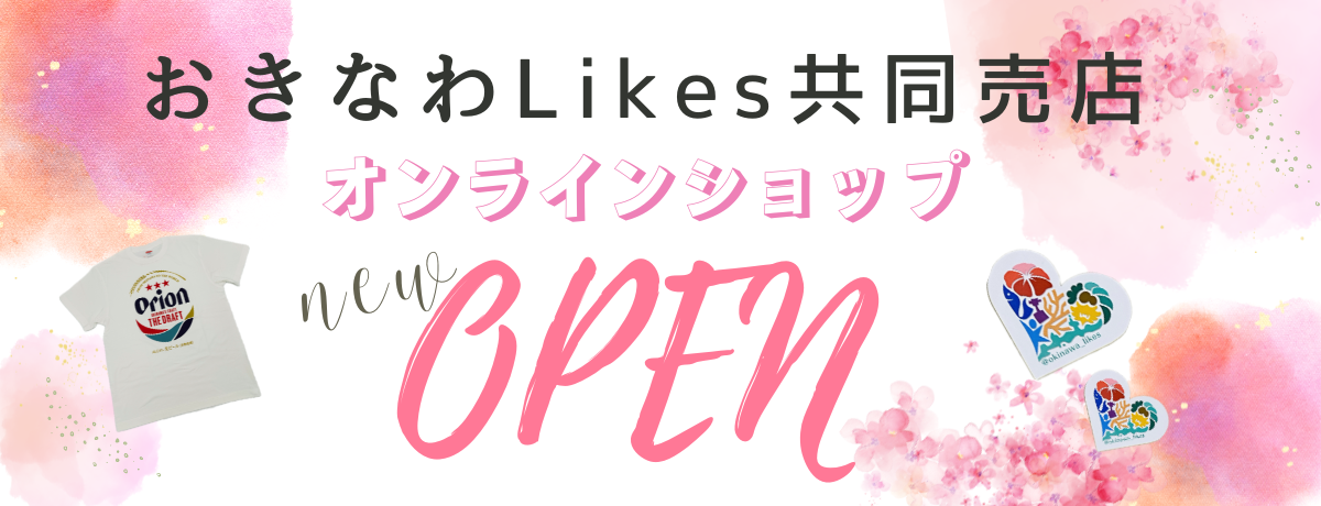 まだまだ知られていない沖縄の逸品を（新鮮さ）、その商品のストーリーを知ってもらい（人のぬくもり）、手に取ってもらえたら。 そんな気持ちでオンラインショップ「おきなわLikes共同売店」を始めました。