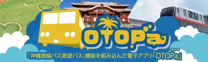 【公式】沖縄 路線バス 周遊パス「ゆったり時間」を気ままに楽しむ路線バス乗り放題の旅。