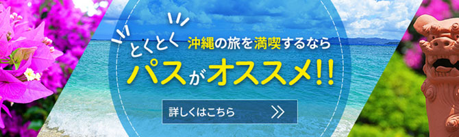 沖縄の旅を満喫するならとくとくパスがオススメ!!