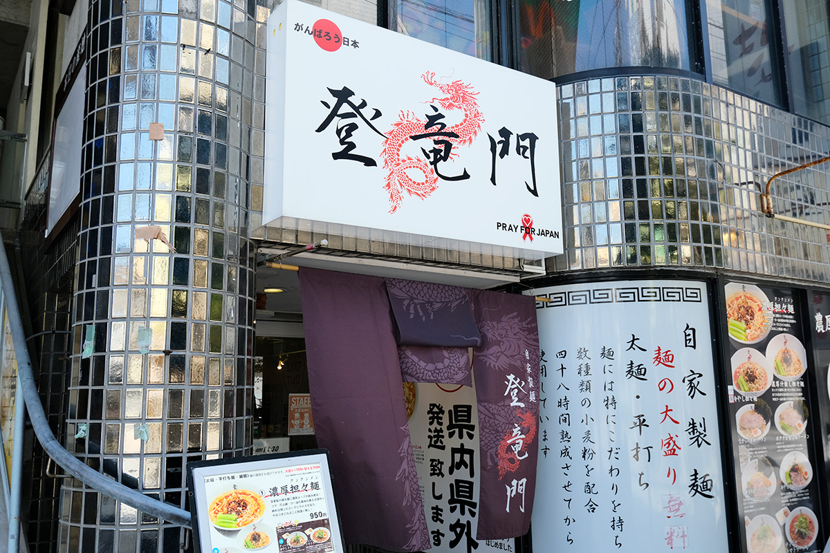 自家製麺 登竜門 那覇本店