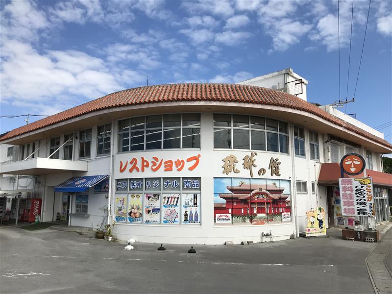 32.琉球の館