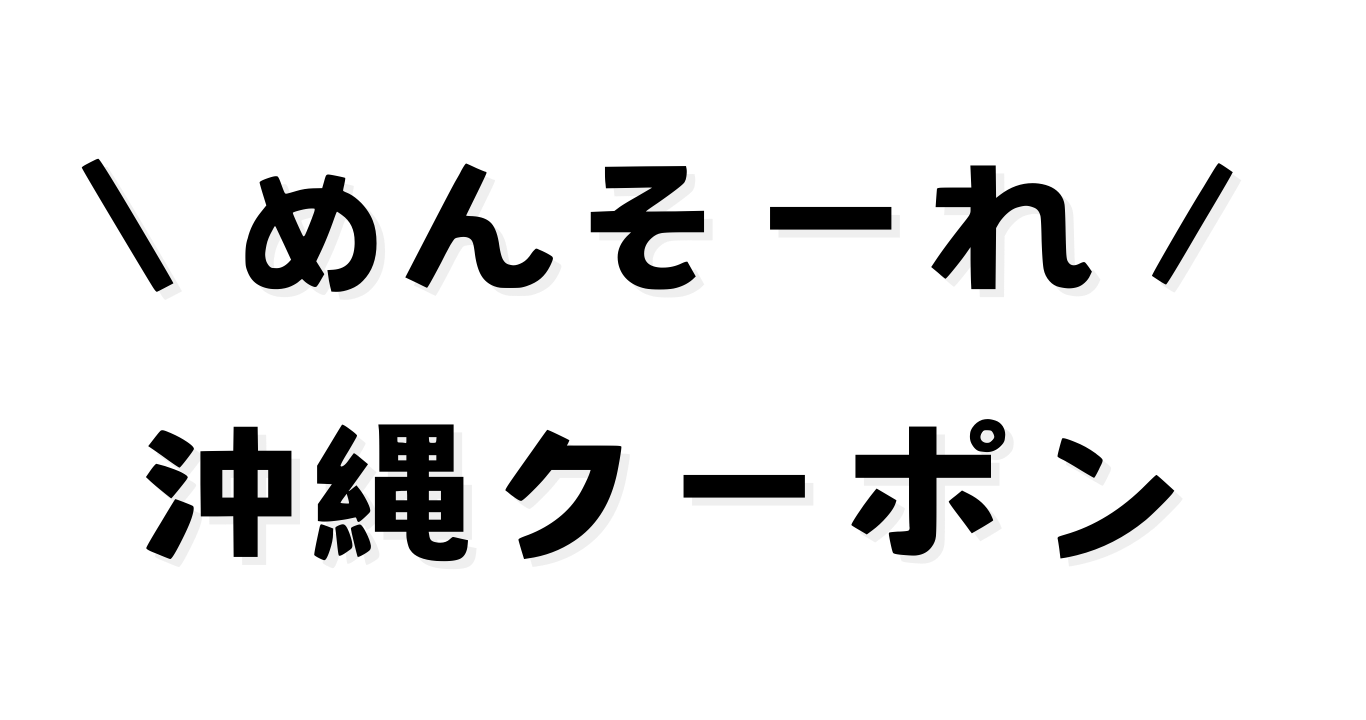 めんそーれ沖縄クーポン