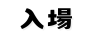 入場