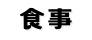 食事