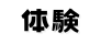 体験