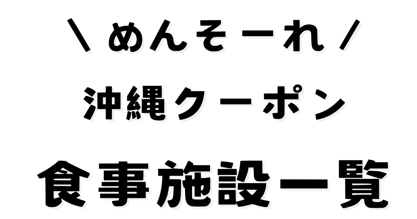 めんそーれ沖縄クーポン(食事)
