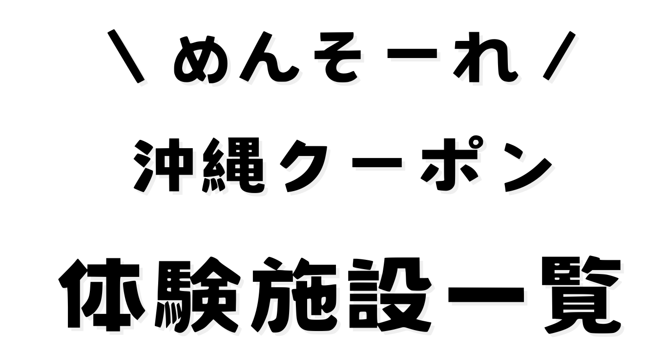 めんそーれ沖縄クーポン(体験施設)