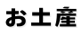 お土産
