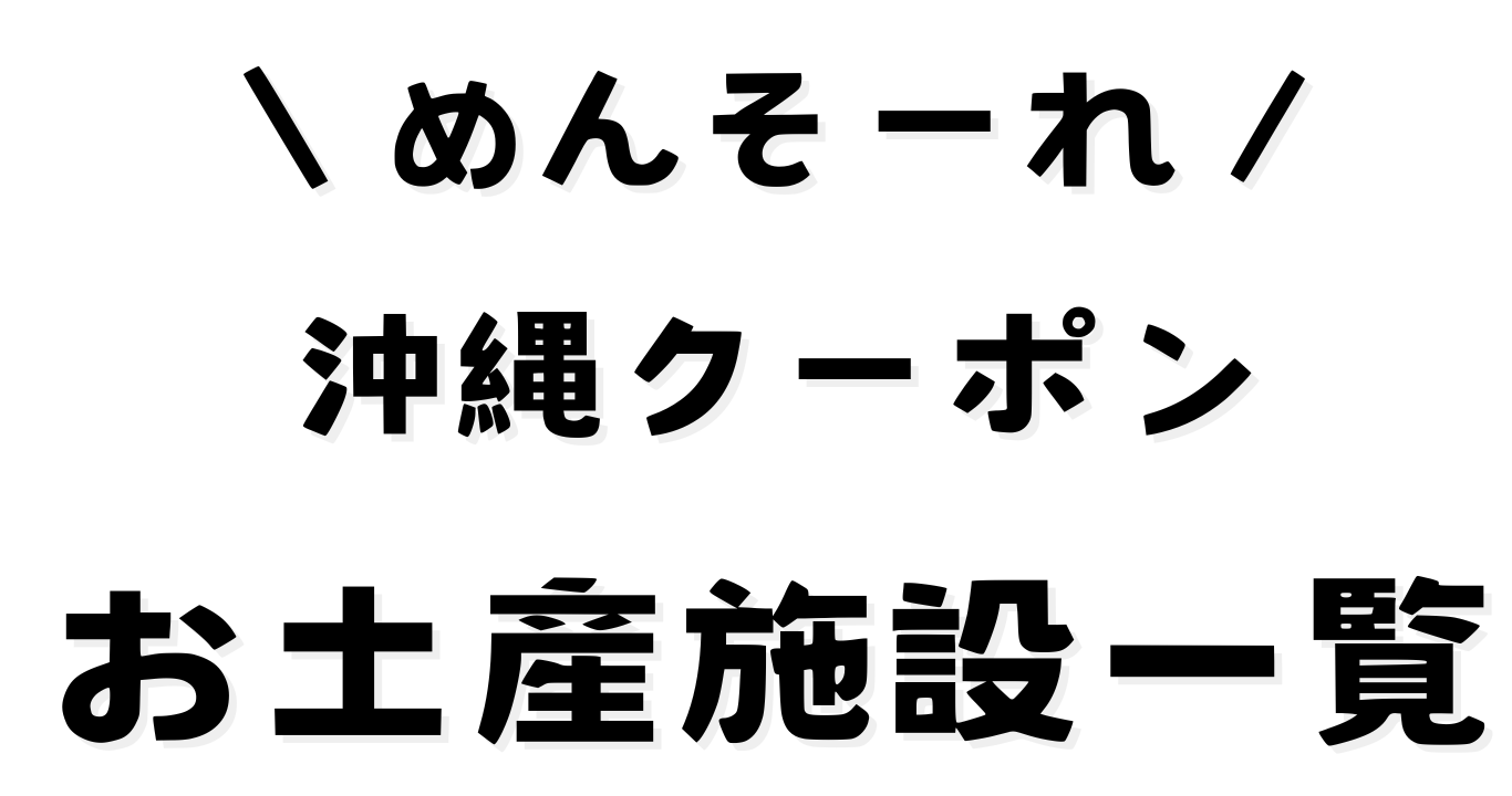 めんそーれ沖縄クーポン(お土産施設)