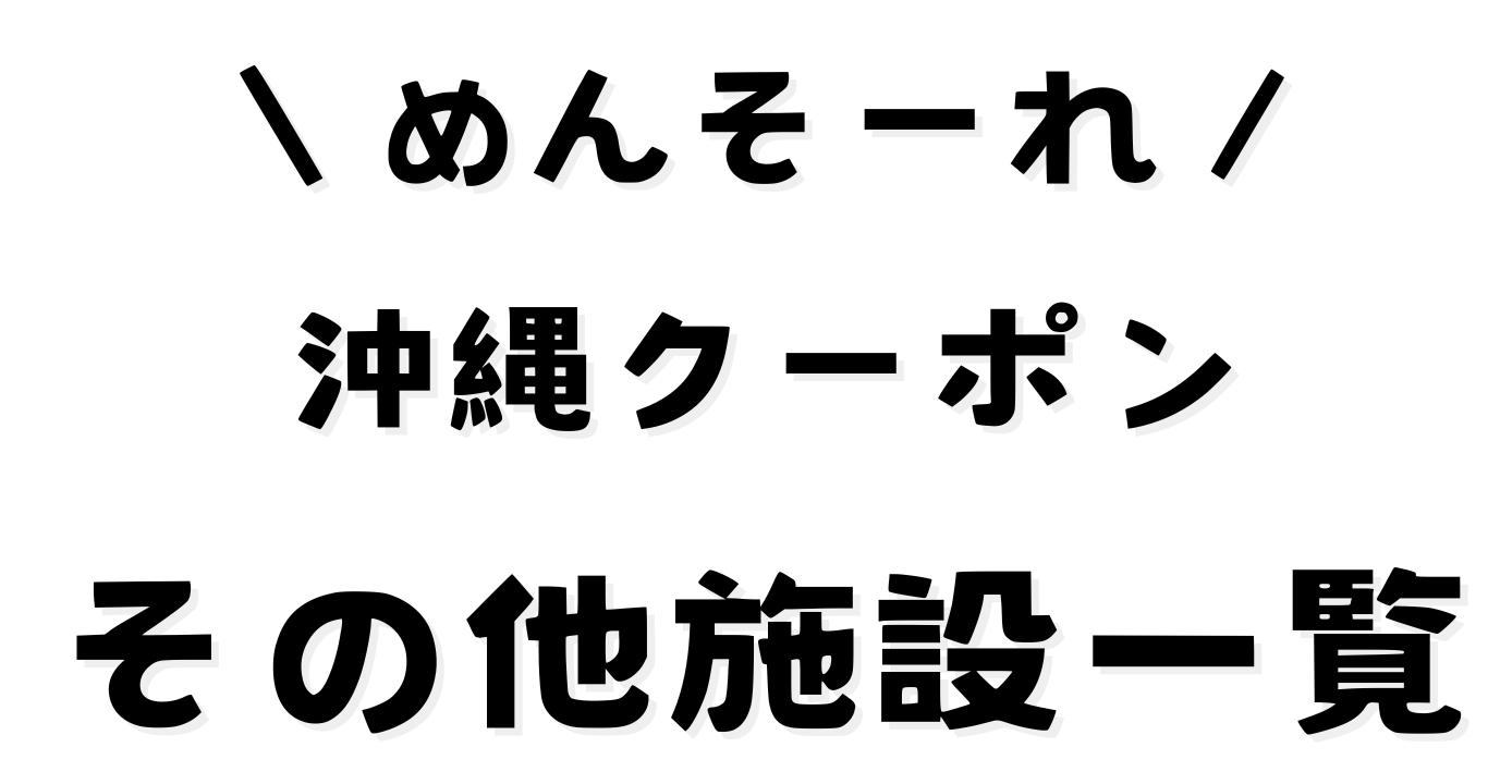 めんそーれ沖縄クーポン(その他)
