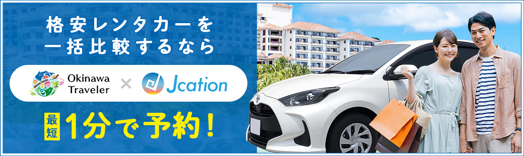 レンタカー比較サイト Jacation